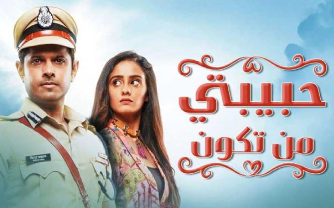 مسلسل حبيبتي من تكون الحلقة 153 مدبلجة