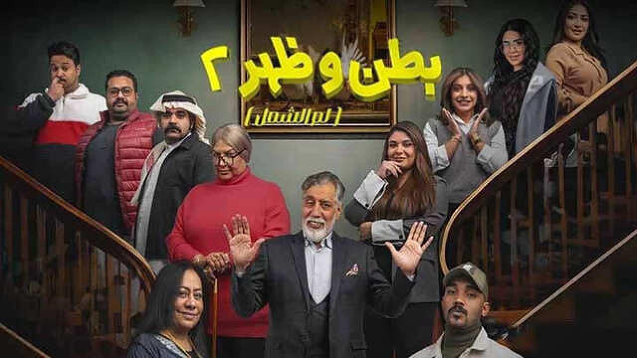 مسلسل بطن وظهر 2 الحلقة 9 التاسعة