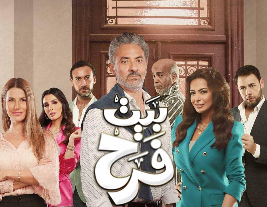 مسلسل بيت فرح الحلقة 8 الثامنة