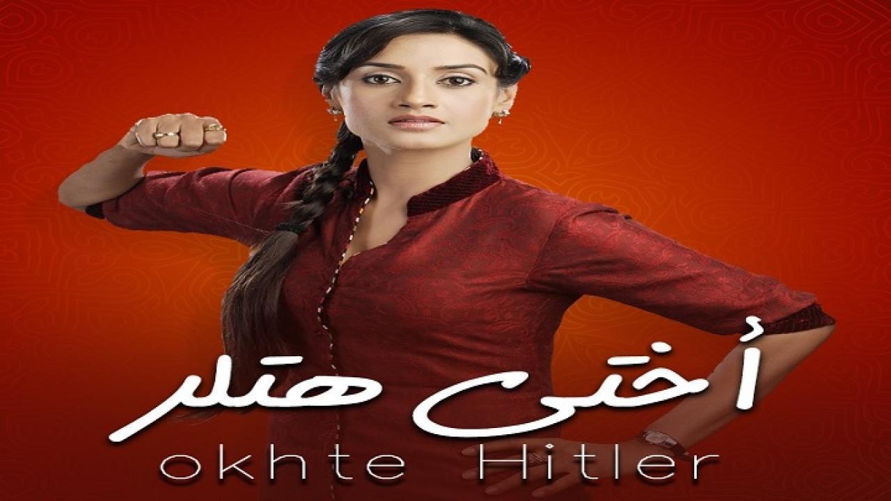مسلسل اختي هتلر 1 الحلقة 6 مدبلجة