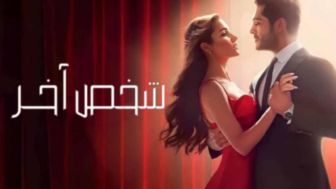 مسلسل شخص اخر الحلقة 23 مدبلجة