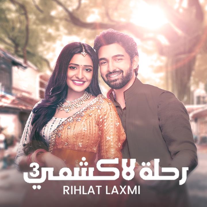 مسلسل رحلة لاكشمي  3 الموسم الثالث الحلقة 53 مدبلجة