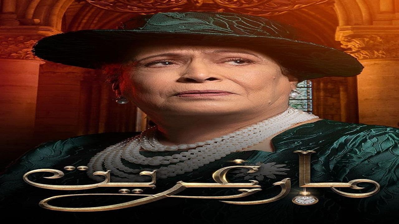 مسلسل مارغريت الحلقة 8 الثامنة