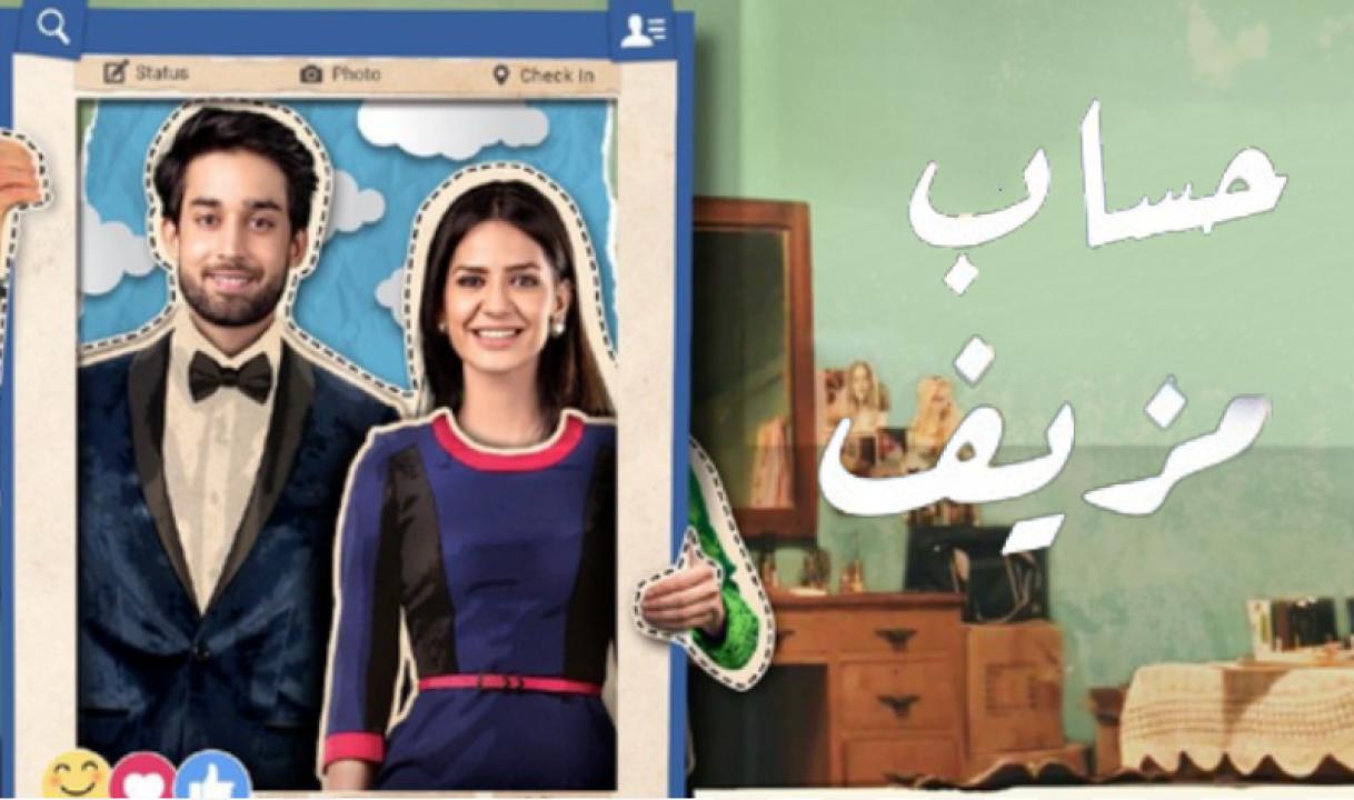 مسلسل حساب مزيف الحلقة 1 مدبلجة HD