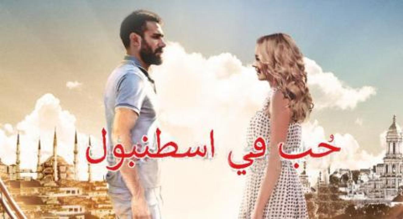 مسلسل حب فى اسطنبول 1 الحلقة 15 مدبلجة