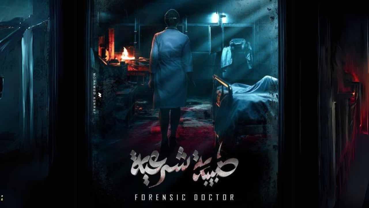 مسلسل طبيبة شرعية الحلقة 11