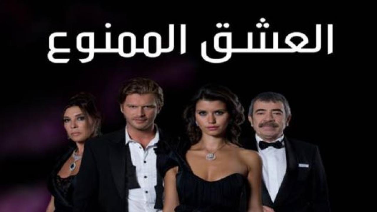 مسلسل العشق الممنوع الحلقة 109 مدبلجة