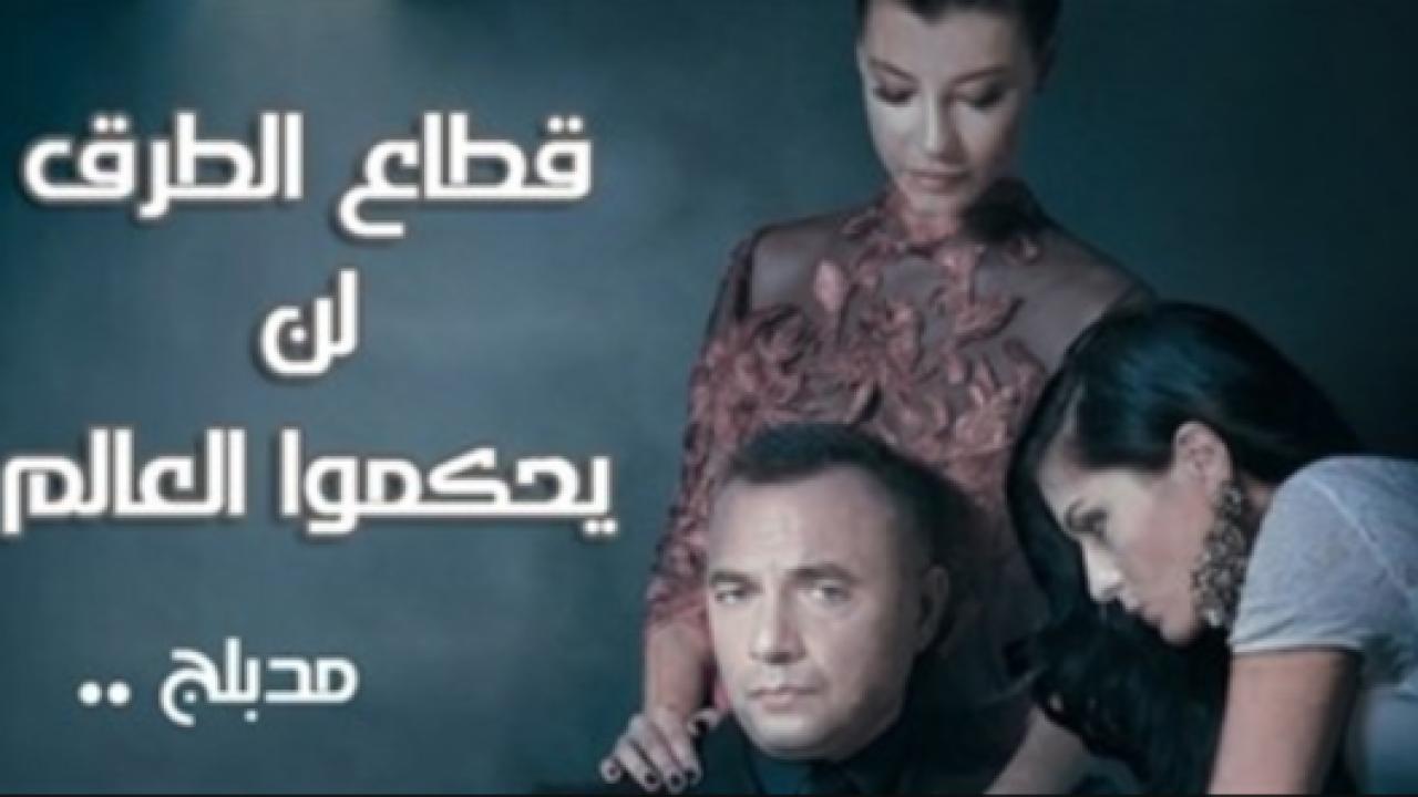 مسلسل قطاع الطرق الحلقة 232 مدبلجة