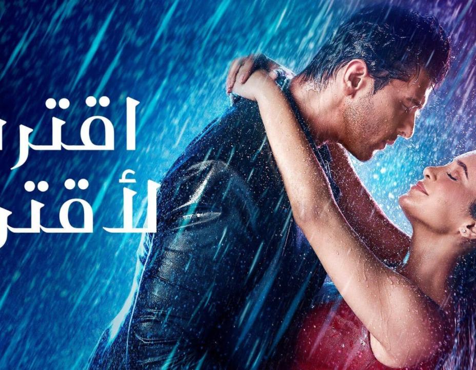 مسلسل اقترب لاقترب الحلقة 15 مدبلجة