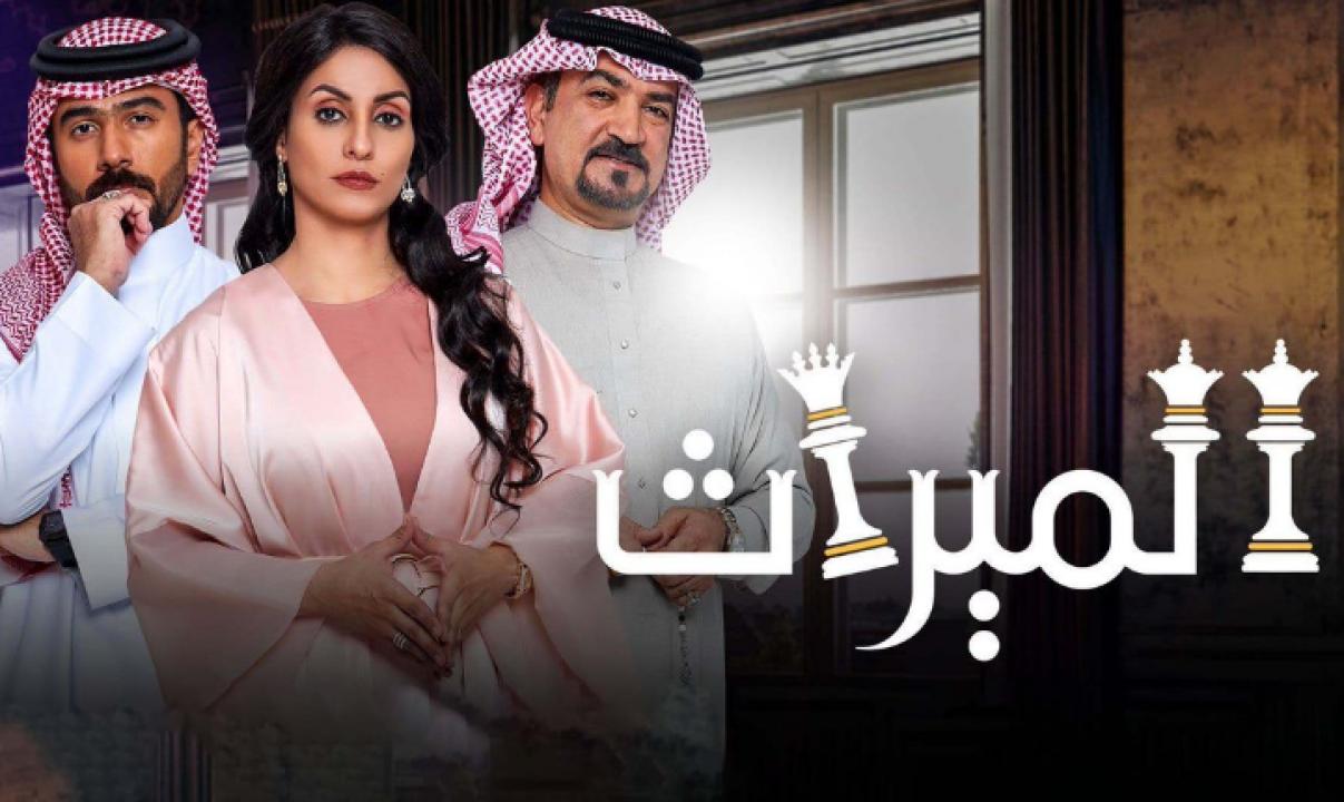 مسلسل الميراث الحلقة 3 الثالثة