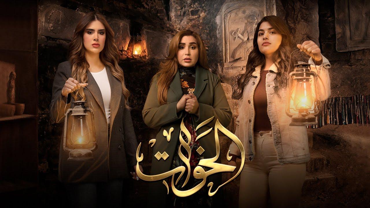 مسلسل الخوات الحلقة 2 الثانية