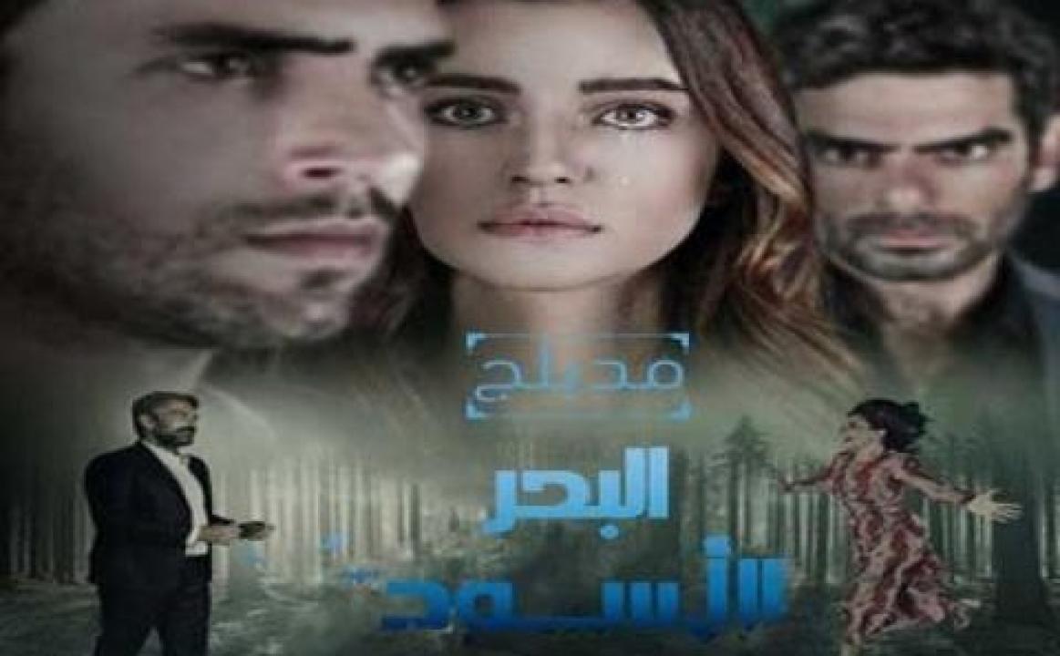مسلسل البحر الاسود الحلقة 44 مدبلجة