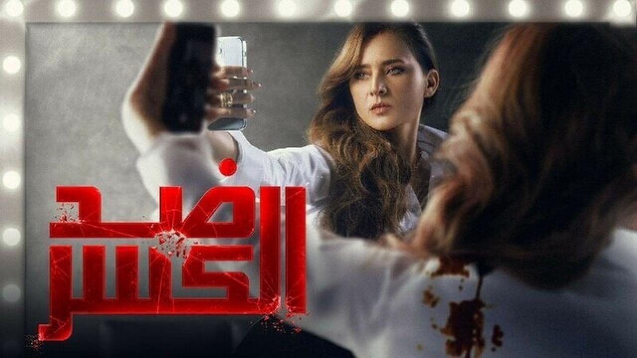 مسلسل ضد الكسر الحلقة 29 التاسعة والعشرون