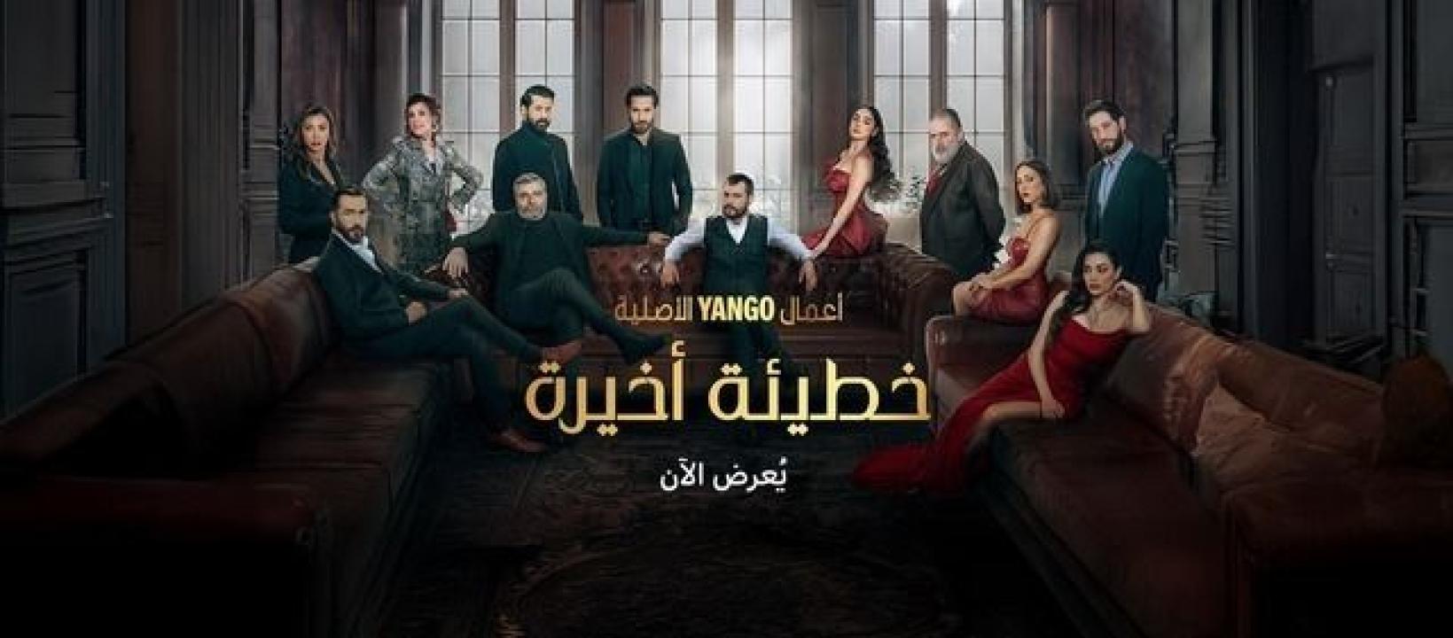 مسلسل خطيئة اخيرة الحلقة 45 الخامسة والاربعون والاخيرة