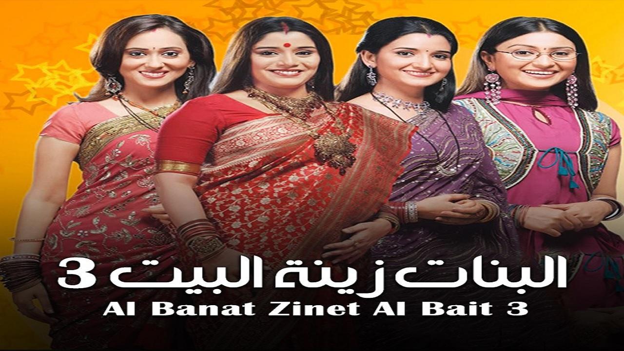 مسلسل البنات زينة البيت 3 الموسم الثالث الحلقة 13 مدبلجة