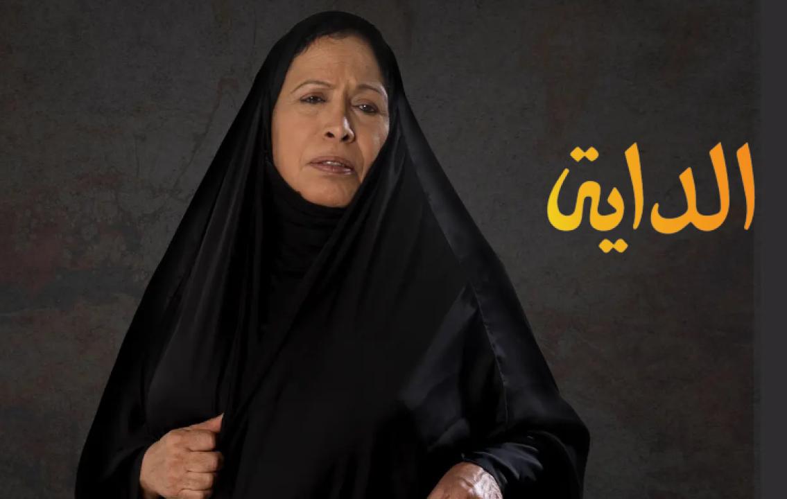 مسلسل الداية الحلقة 21 الحادية والعشرون