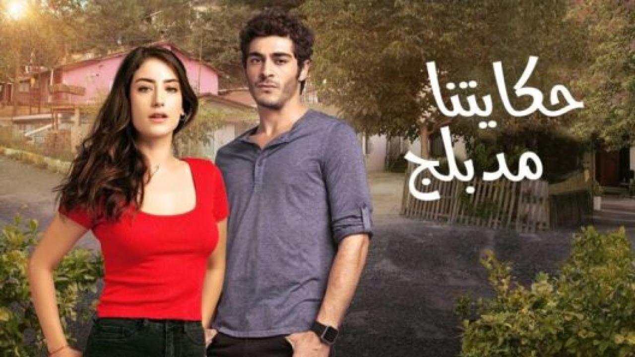 مسلسل حكايتنا 2 الموسم الثاني الحلقة 16 مدبلجة
