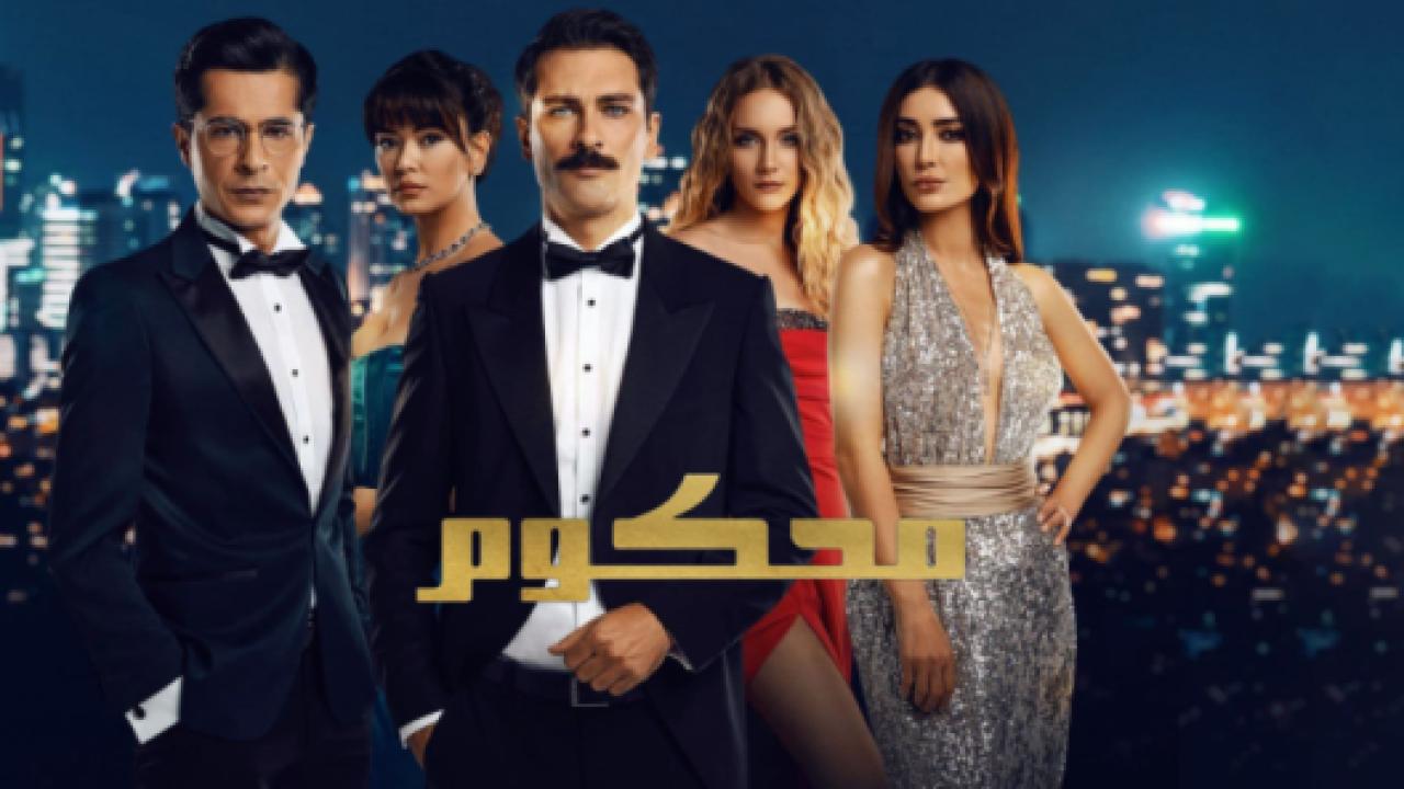 مسلسل محكوم 1 الحلقة 40 مدبلجة