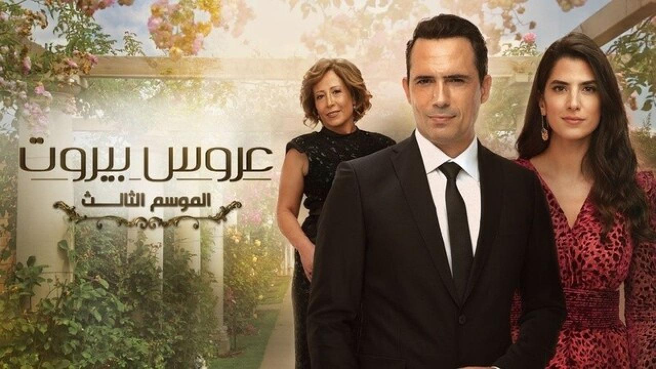 مسلسل عروس بيروت 3 الحلقة 22 الثانية والعشرون