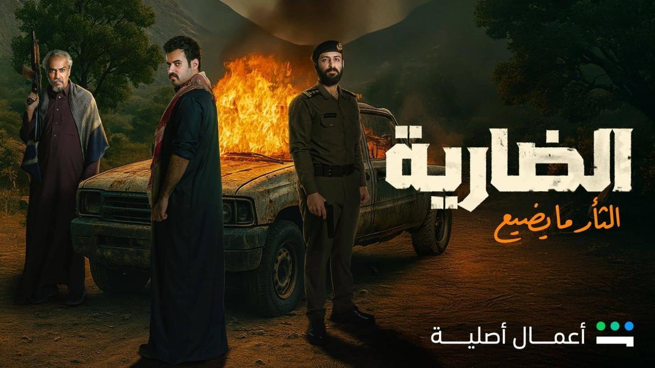 مسلسل الضارية الحلقة 6 السادسة