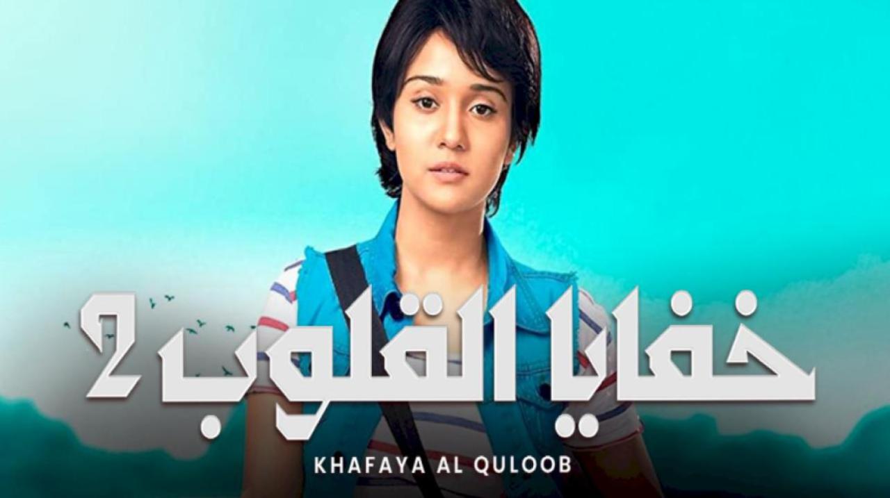 مسلسل خفايا القلوب 2 الموسم الثاني الحلقة 28 مدبلجة