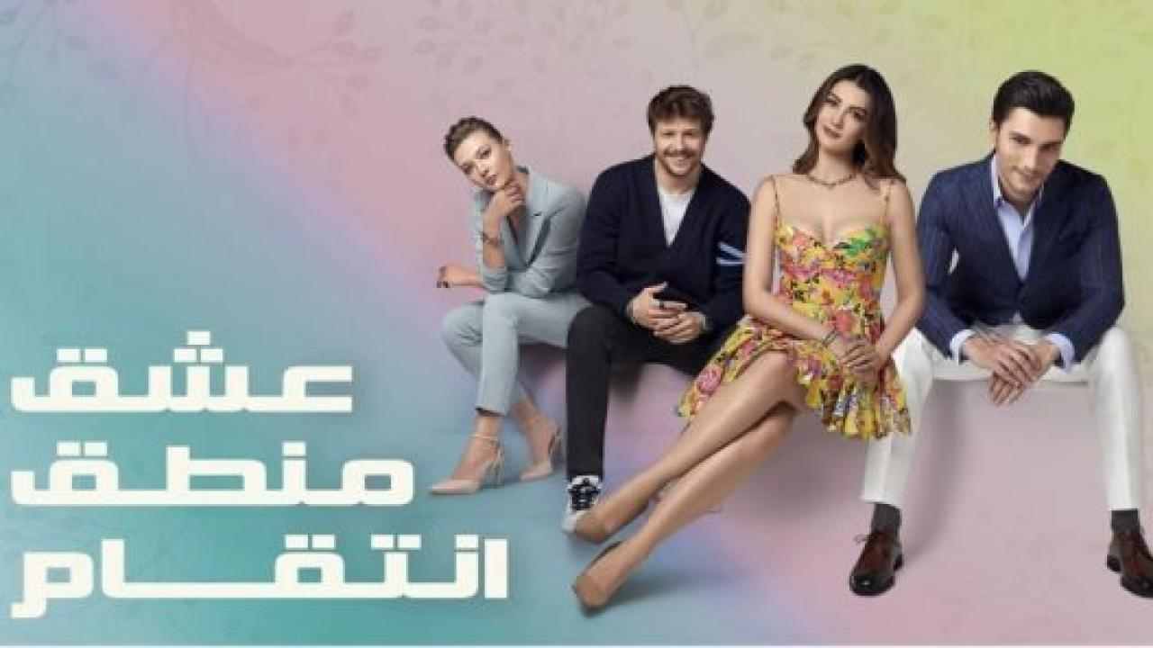مسلسل عشق منطق انتقام الحلقة 15 مدبلجة
