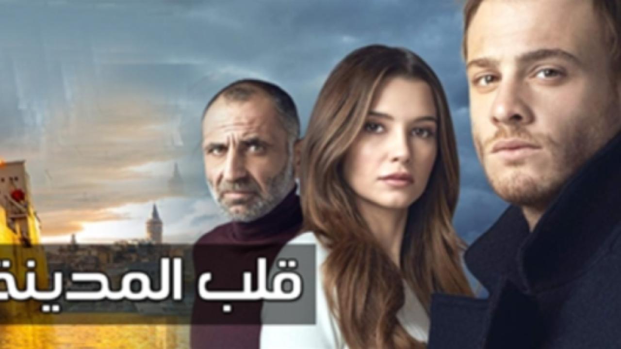 مسلسل قلب المدينة الحلقة 17 مدبلجة