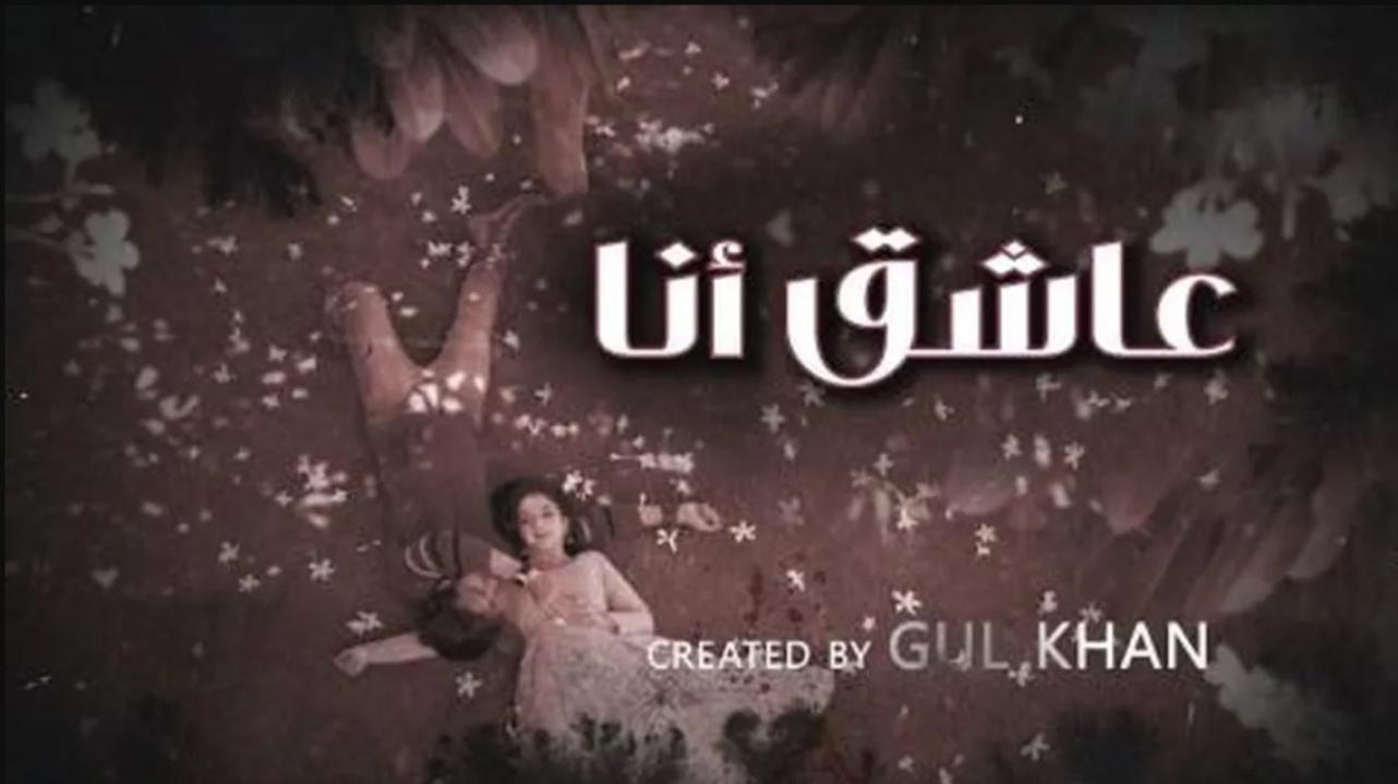 مسلسل عاشق انا 4 الحلقة 18 الثامنة عشر مدبلجة