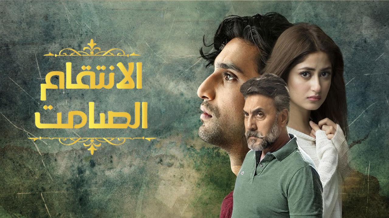 مسلسل الانتقام الصامت الحلقة 30 مدبلجة