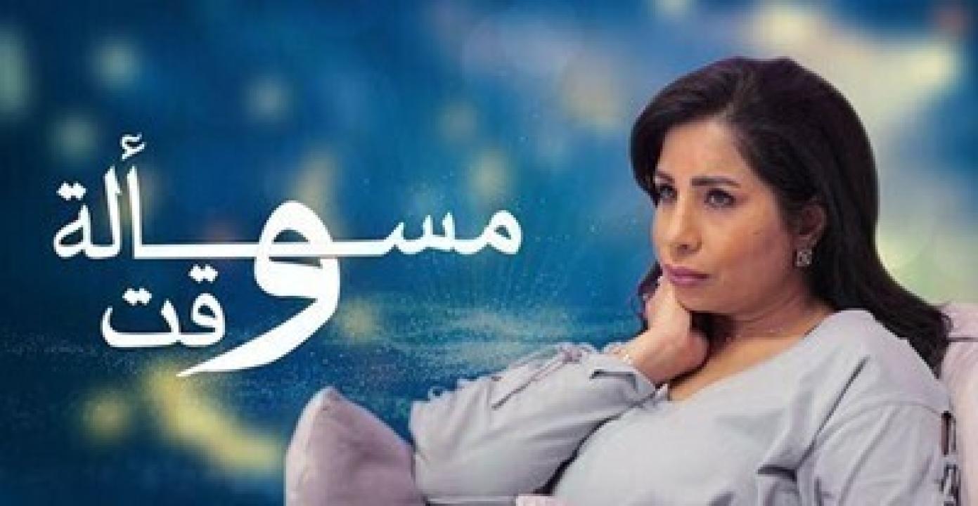 مسلسل مسألة وقت الحلقة 22 الثانية والعشرون