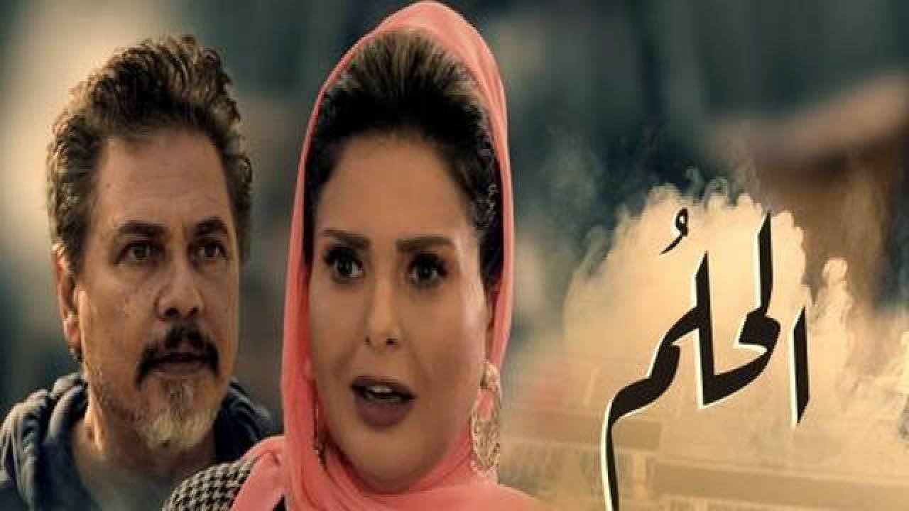 مسلسل الحلم الحلقة 20 العشرون