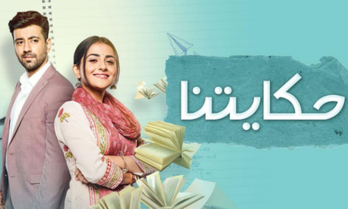 مسلسل حكايتنا الحلقة 60 مدبلجة