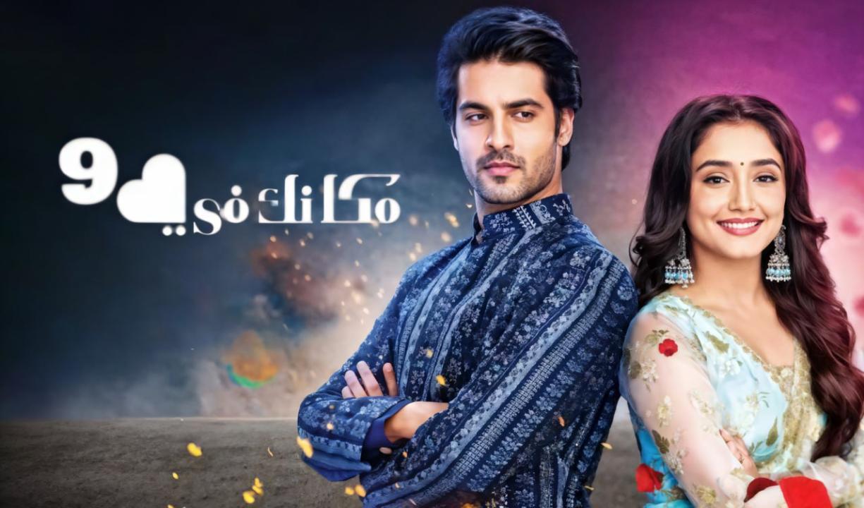 مسلسل مكانك فى القلب 9 الحلقة 61 الواحدة والستون مدبلجة