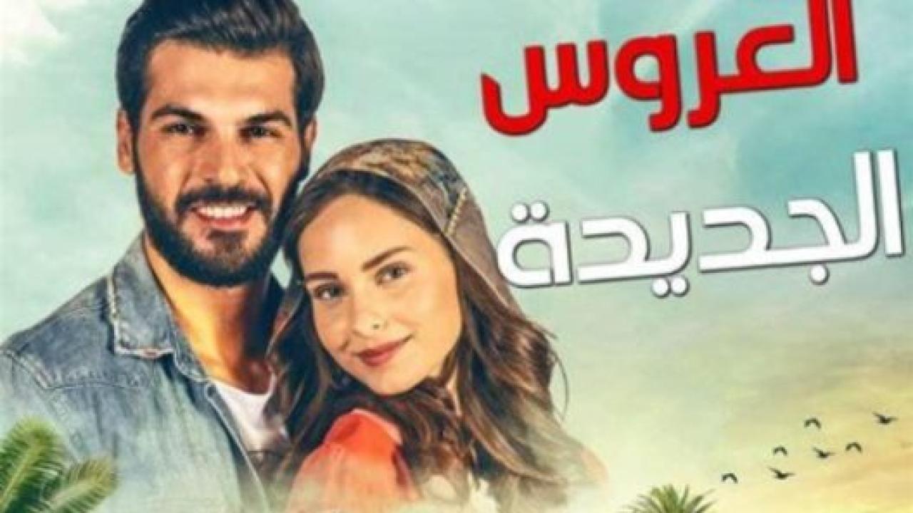 مسلسل العروس الجديدة الحلقة 32 مدبلجة