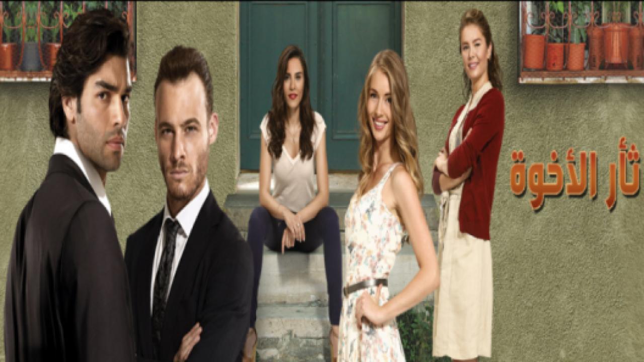 مسلسل  ثأر الاخوة الحلقة 72 مدبلجة