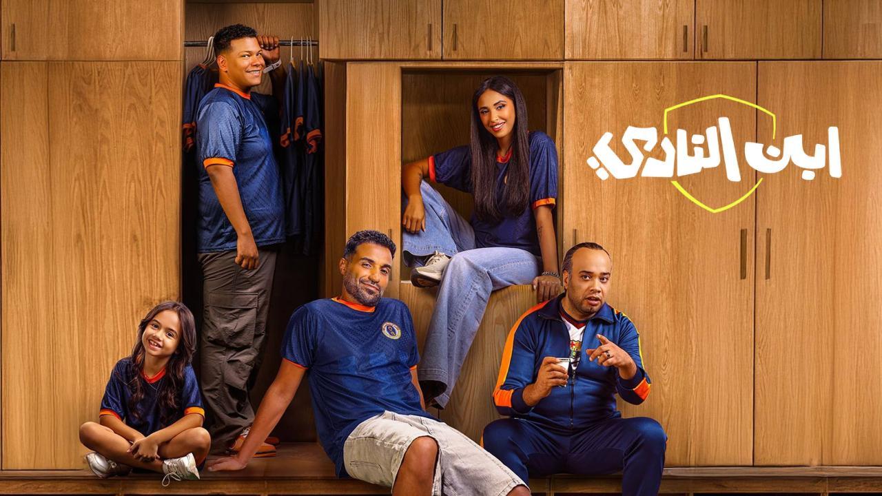 مسلسل ابن النادى الحلقة 1 الاولى