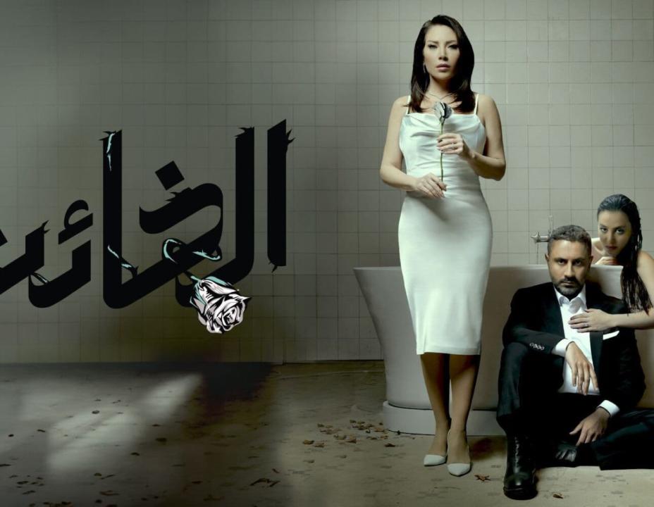 مسلسل الخائن الحلقة 45 الخامسة والاربعون