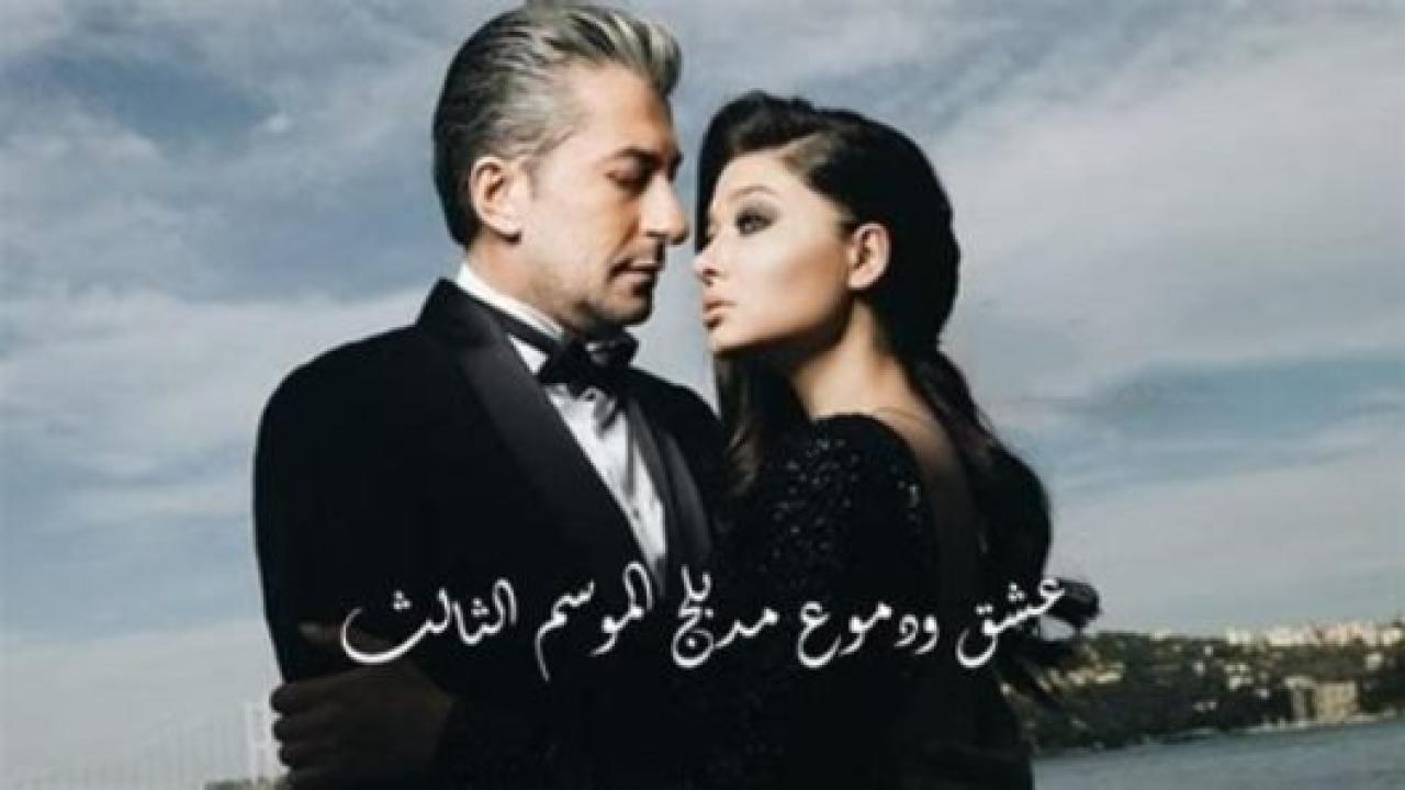 مسلسل عشق ودموع 3 الموسم الثالث الحلقة 56 مدبلجة