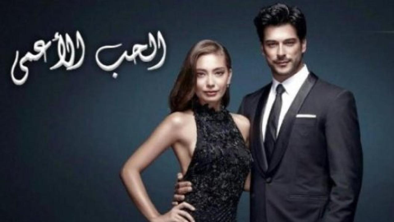 مسلسل حب اعمي 2 الموسم الثاني الحلقة 31 مدبلجة