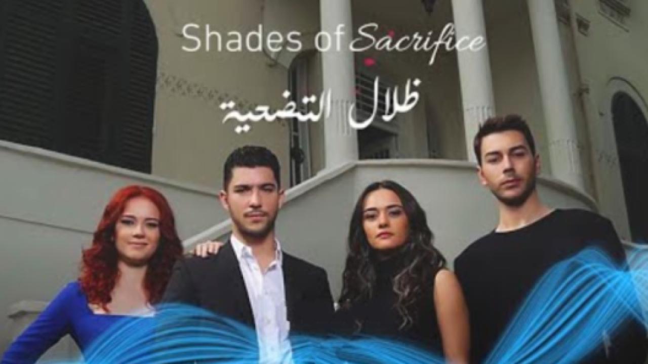 مسلسل ظلال التضحية الحلقة 10 مدبلجة