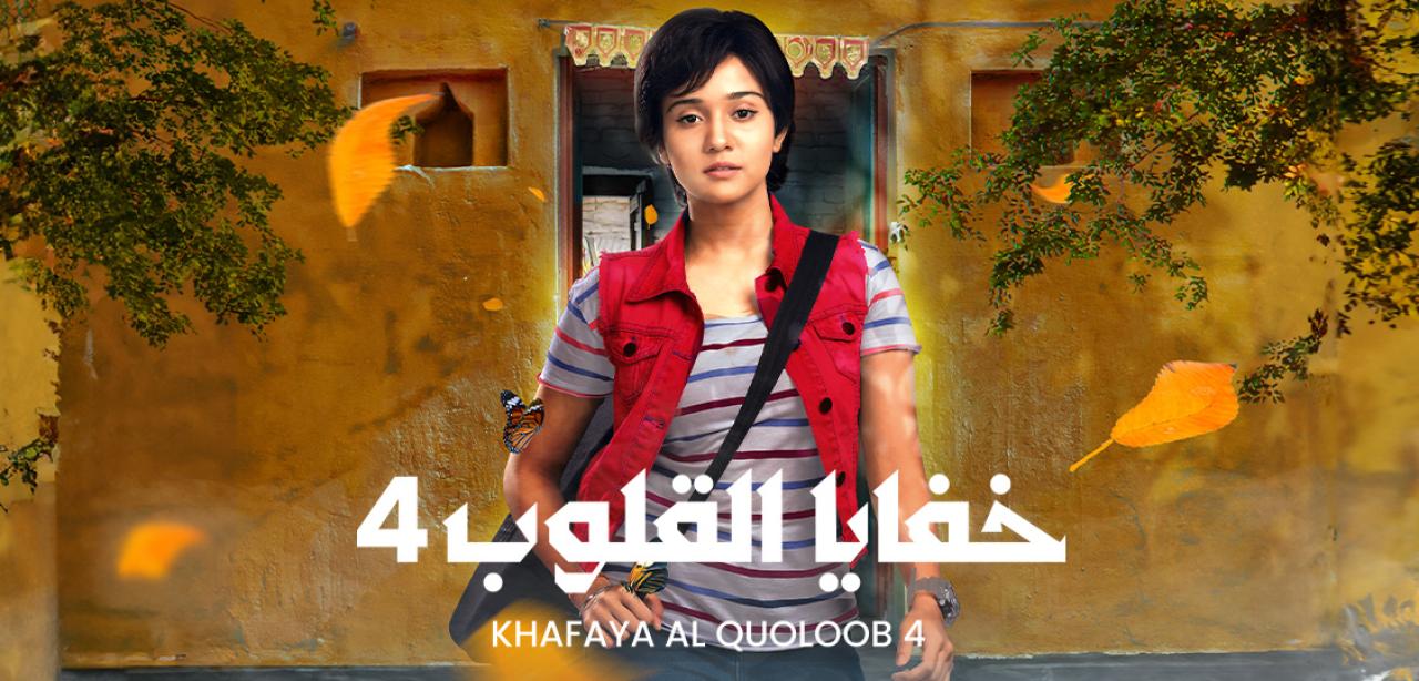 مسلسل خفايا القلوب 4 الموسم الرابع الحلقة 35 مدبلجة