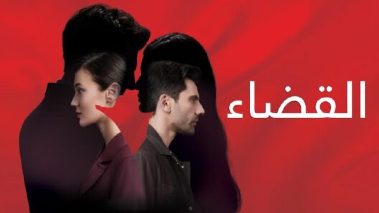 مسلسل القضاء 1 الحلقة 41 مدبلجة
