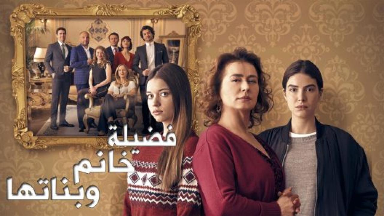 مسلسل فضيلة وبناتها 2 الموسم الثاني الحلقة 17 مدبلجة