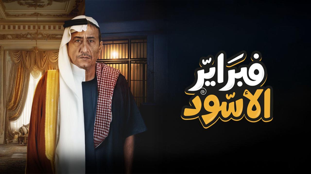 مسلسل فبراير الاسود الحلقة 3 الثالثة