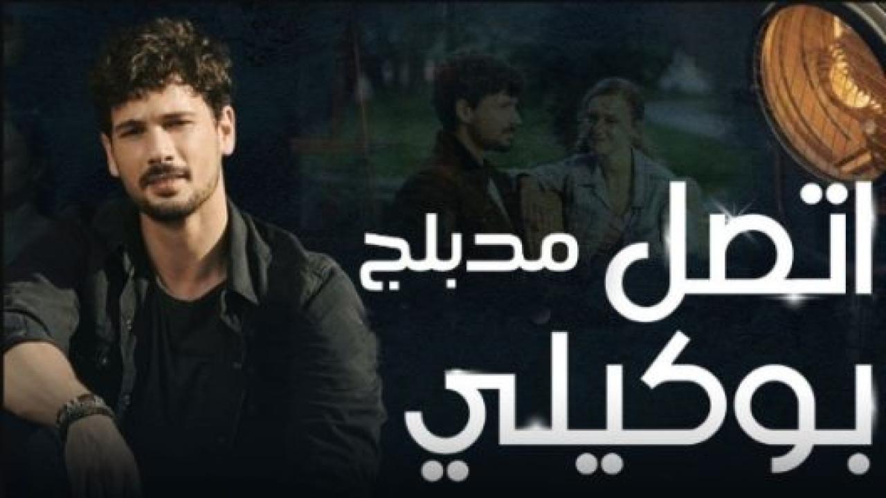 مسلسل اتصل بمدير اعمالي الحلقة 132 مدبلجة