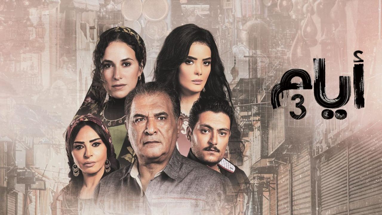 مسلسل ايام 3 الحلقة 13 الثالثة عشر