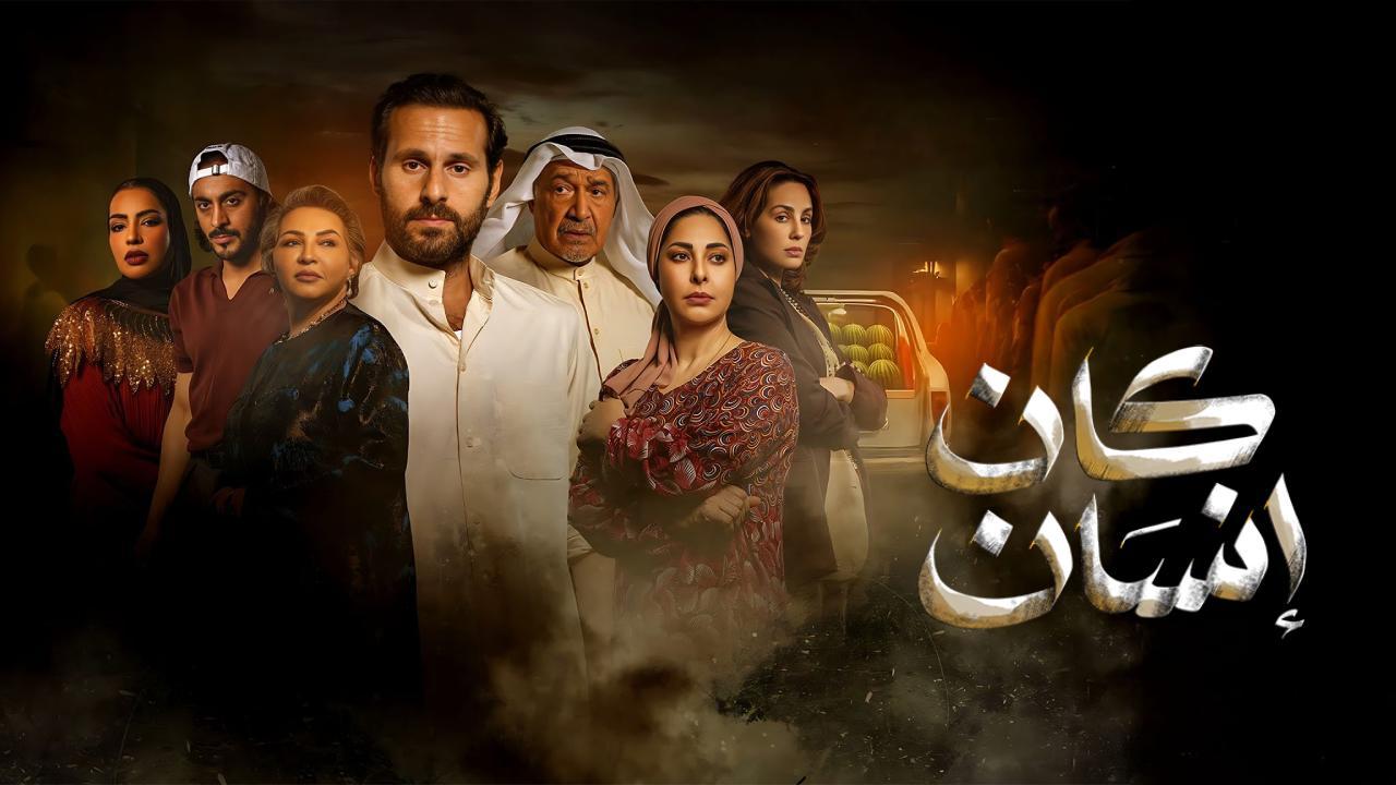 مسلسل كان انسان الحلقة 1 الاولى