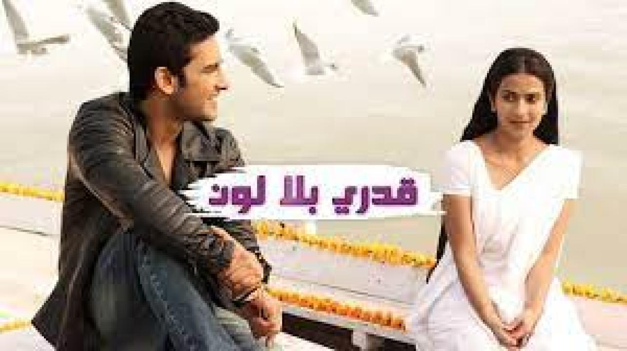 مسلسل قدري بلا لون 1 الحلقة 18 مدبلجة