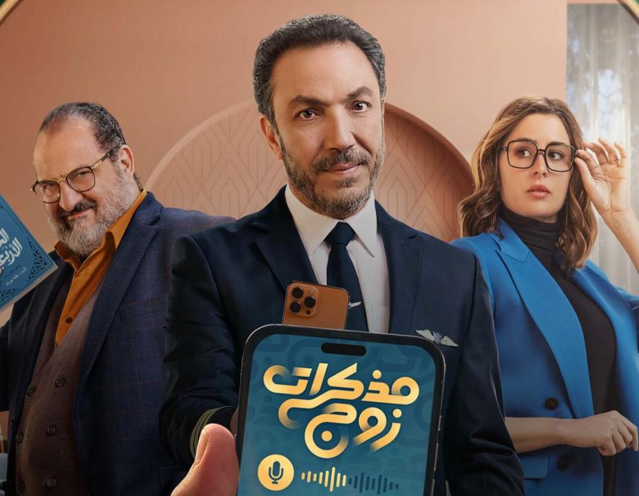 مسلسل مذكرات زوج الحلقة 3 الثالثة