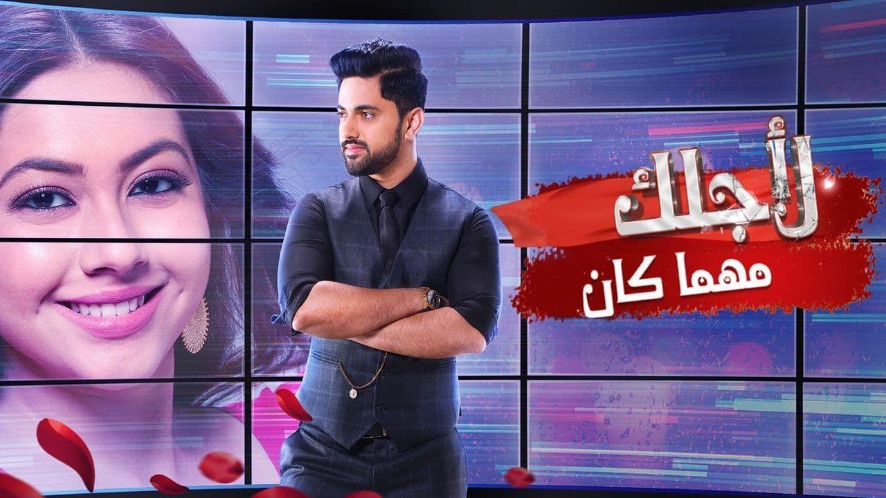 مسلسل لاجلك مهما كان الحلقة 14 مدبلجة